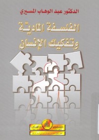 الفلسفة المادية وتفكيك الإنسان